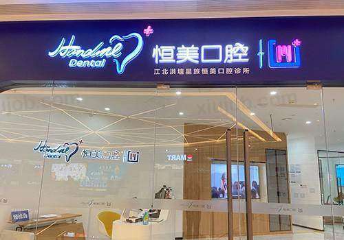 宁波恒美口腔门诊部（中旅城店）