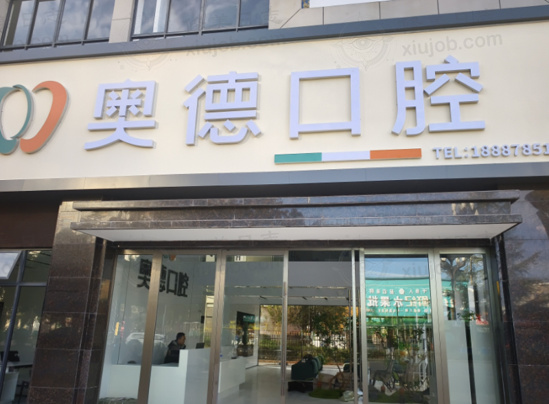 楚雄大姚奥德口腔诊所