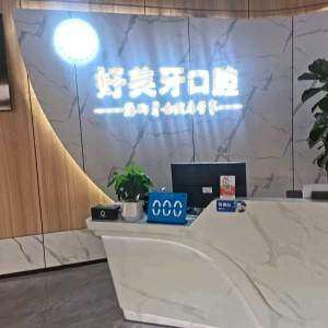 济宁曲阜好美牙口腔门诊部