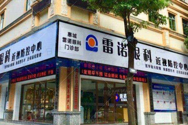惠州惠城雷诺眼科门诊部