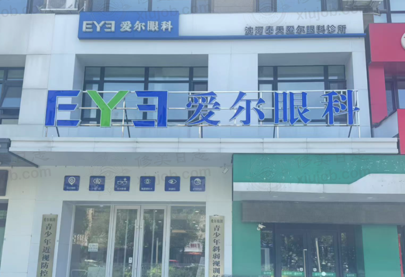 沈阳沈河奉天爱尔眼科诊所