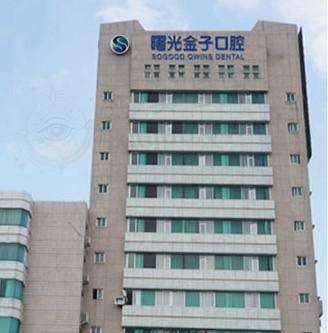 佛山曙光金子口腔医院