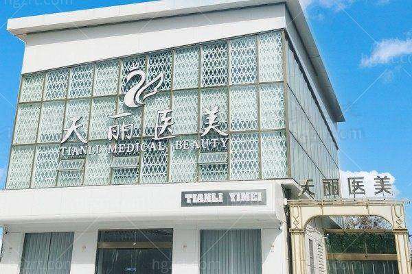 淄博天丽医疗美容门诊部