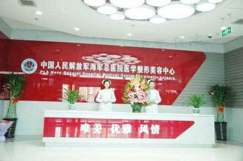 北京海军总医院医学美容整形中心