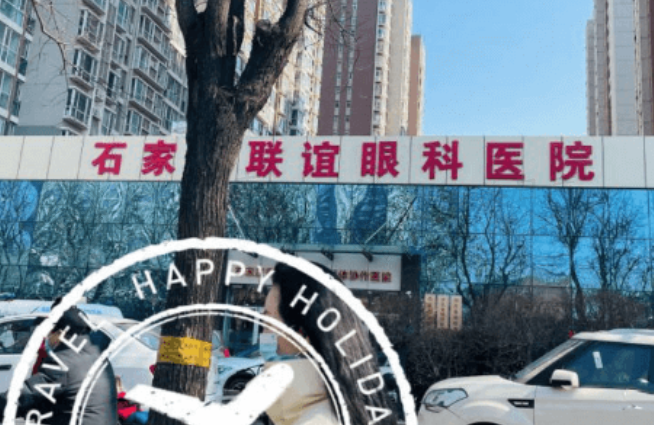石家庄联谊眼科医院
