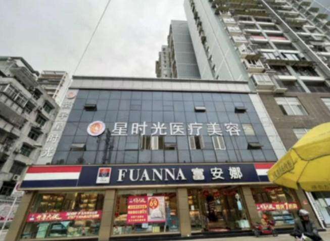 恩施星时光医疗美容门诊部